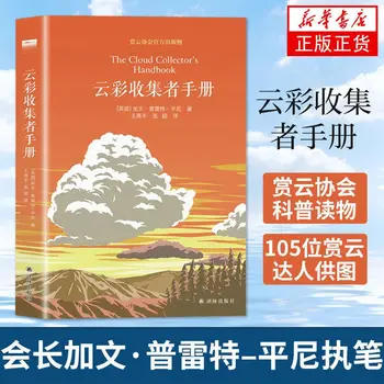 Наръчник на колекционера облаци Гавин Преттпинни Научно-популярни книги Пълноцветен атлас 46 облаци и атмосфера